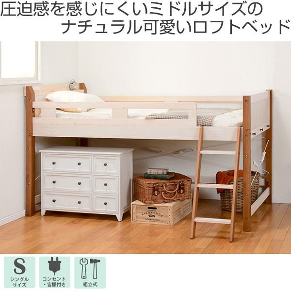 ロフトベッド　木製　コンセント付　高さ122cm （ ベット ベッド シングルベット シングル 子供用ベット ）｜livingut｜02