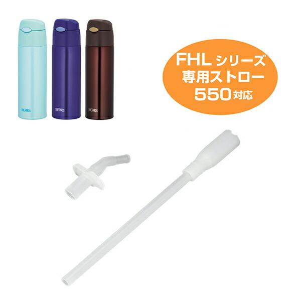 ストローセット　サーモス　真空断熱ストローボトル　水筒　部品　FHL-550　対応 （ thermos 交換用 パーツ ）｜livingut