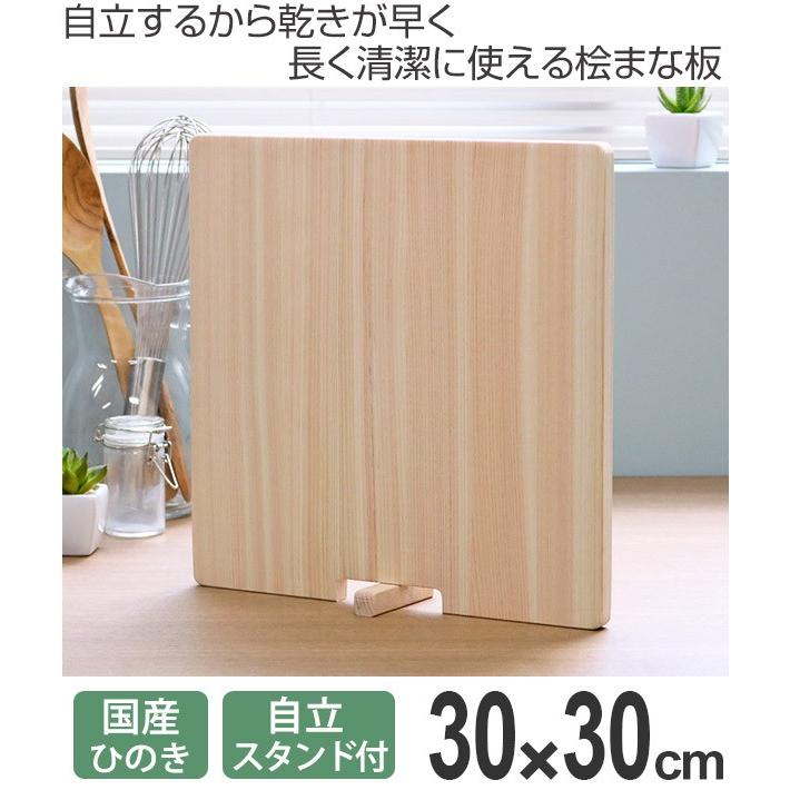 まな板 四角いひとり立ち 国産ひのきのまな板 30×30cm 当店オリジナル