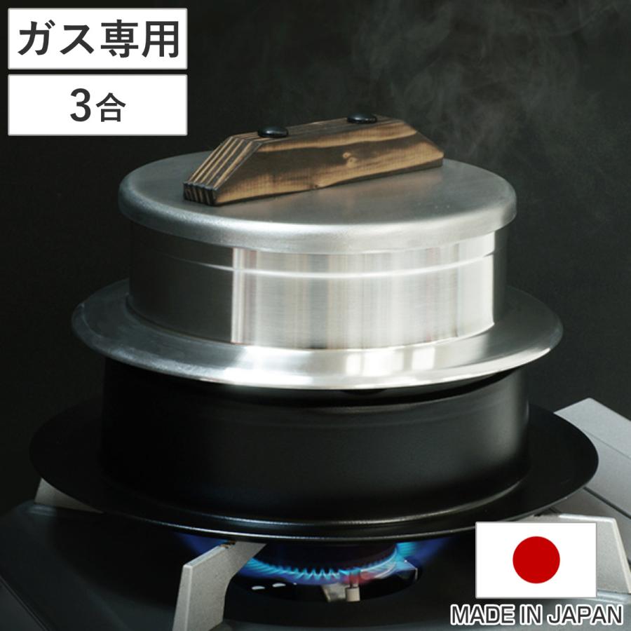 ウルシヤマ金属工業 炊飯鍋 3合炊き ガス火専用 謹製 釜炊き三昧 日本