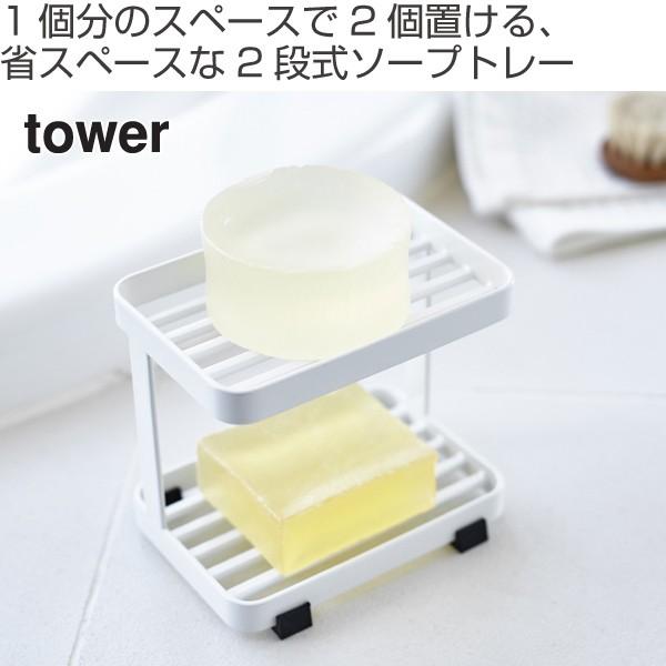 tower 山崎実業 ソープトレー 2段 タワー （ 4903208036016 お風呂