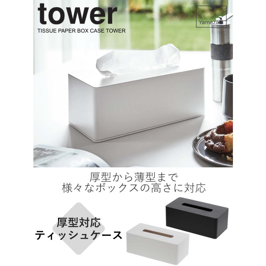 tower 特典付き 山崎実業 厚型対応ティッシュケース タワー