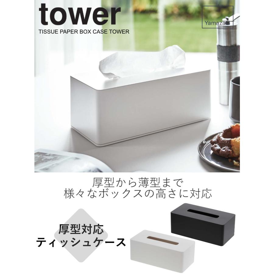 山崎実業 tower 厚型対応ティッシュケース タワー （ タワーシリーズ ティッシュケース ティッシュボックス ティッシュカバー ティッシュ ）｜livingut｜04