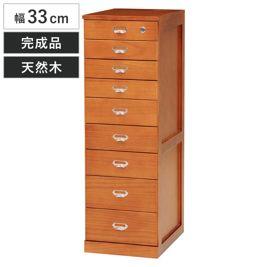 チェスト 9段 カギ付き 多段チェスト 桐製 幅33cm （ 完成品 書類収納 