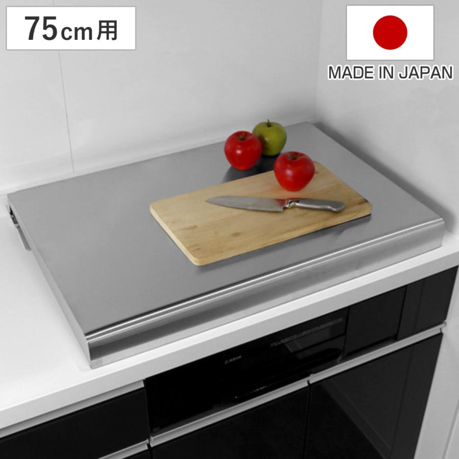 池永鉄工 コンロカバー システムキッチン用 幅75cm用 ( 日本製 池永鉄工 コンロカバー システムキッチン用 幅75cm用 ( 日本製