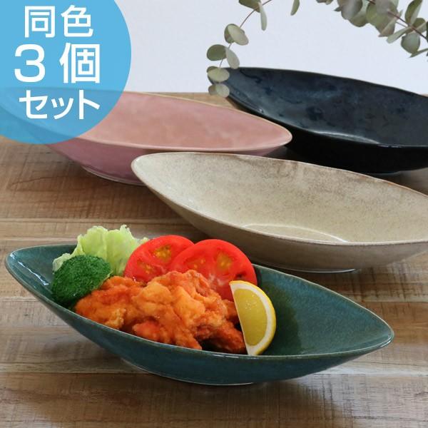 舟形陶器皿 3点セット 日本製 ボウル 舟形 30cm プレート ナチュラルカラー 磁器 食器 美濃焼 日本製