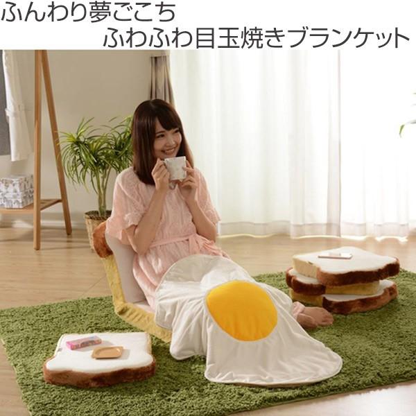 ブランケット 目玉焼き 中綿入り ひざ掛け S （ もうふ 膝掛け