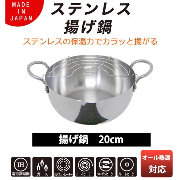 両手天ぷら鍋 20cm IH対応 ステンレス揚げ鍋 アミ付 （ ガス火対応