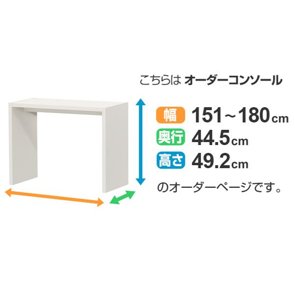 サイズオーダー家具 オーダーコンソール ロータイプ 奥行き44.5cm ワイドタイプ 幅151-180cm （ コンソール テーブル テレビ台 ローテーブル ）｜livingut｜05