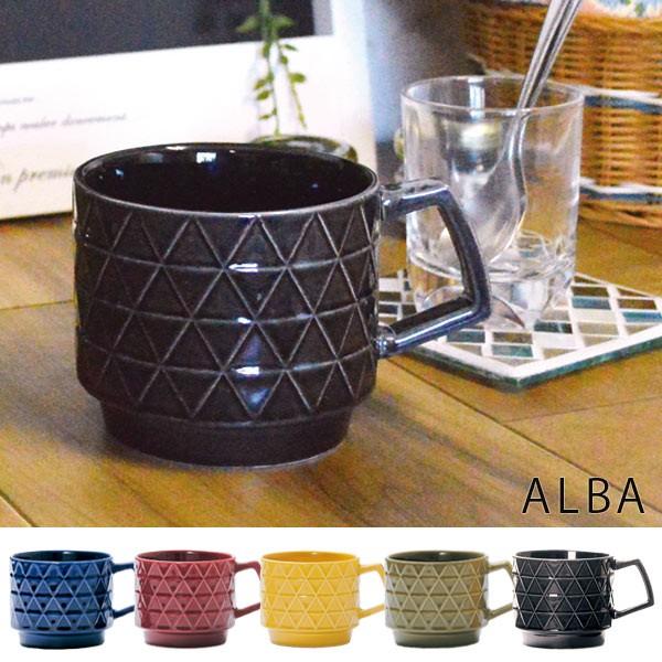 マグカップ 260ml ALBA アルバ 陶器 スタッキング 食器 （ 食洗