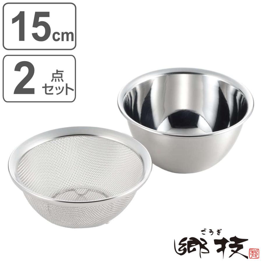 郷技 ザル＆ボウル2点セット 15cm ステンレス製 日本製 （ 調理用