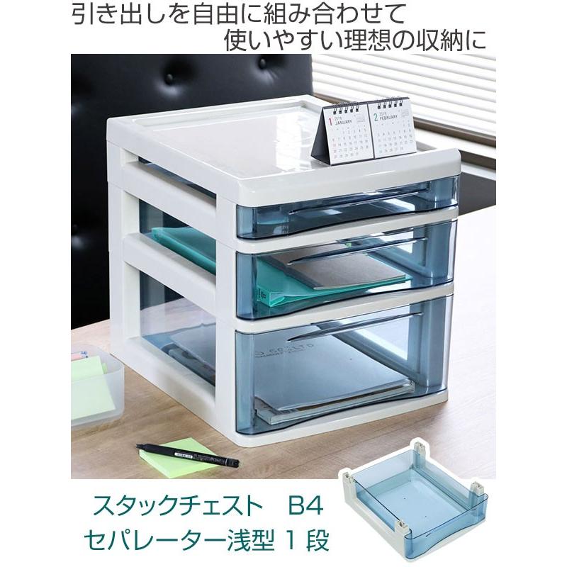 卓上収納 フロアーケース スタックチェスト B4 セパレート 浅型