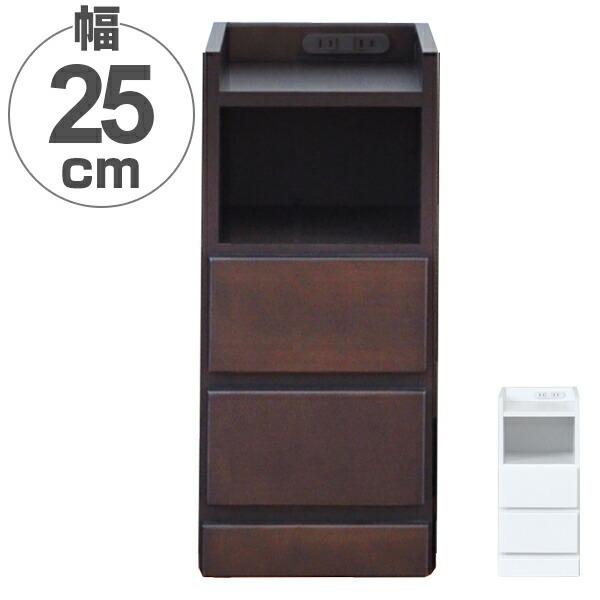 木製 3段サイドチェスト / ナイトテーブル すき間収納 サイドチェスト 3段 木製 コンセント付 25cm （ ナイト