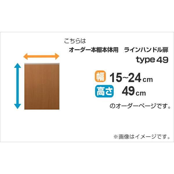 専用 ラインハンドル扉 オーダー本棚 高さ49cm 幅15〜24cm用 片開き