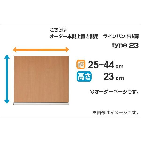 専用扉 オーダー本棚 上置き棚用 ラインハンドル扉 Type23 幅25〜44cm
