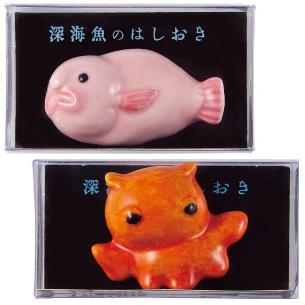 箸置き 深海魚 おもしろ はしおき 磁器 食器 （ カトラリーレスト 箸