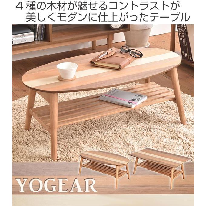 ローテーブル 座卓 突板寄木 YOGEAR 幅88cm オーバル （ テーブル