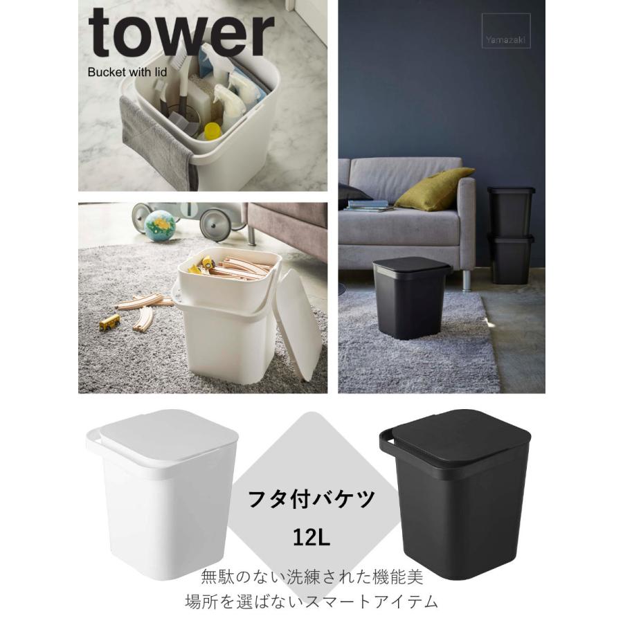 tower フタ付バケツ タワー 12L （ 山崎実業 タワーシリーズ バケツ 収納 蓋付き ばけつ ごみ箱 スクエア おしゃれ ふた付き ダストボックス スタッキング ）｜livingut｜02