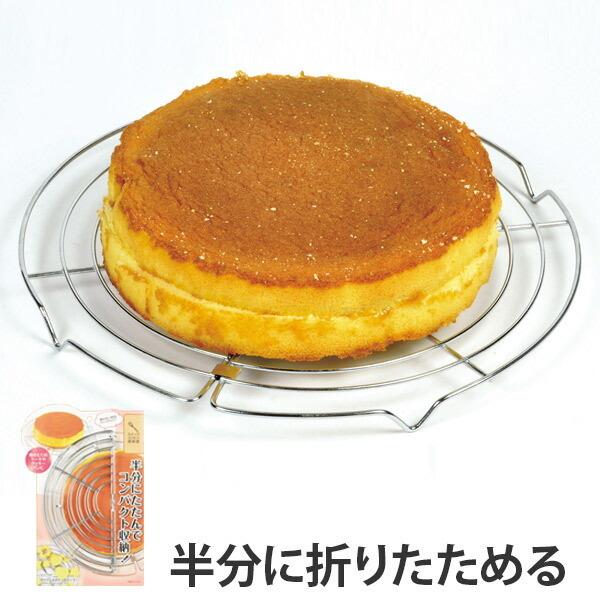 【新品未使用】ケーキクーラー5枚セット　足無 600×400 パール金属 ケーキクーラー 丸型 25cm 折りたたみ コンパクト スチール