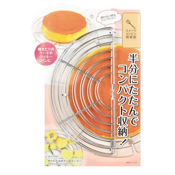 パール金属 ケーキクーラー 丸型 25cm 折りたたみ コンパクト スチール