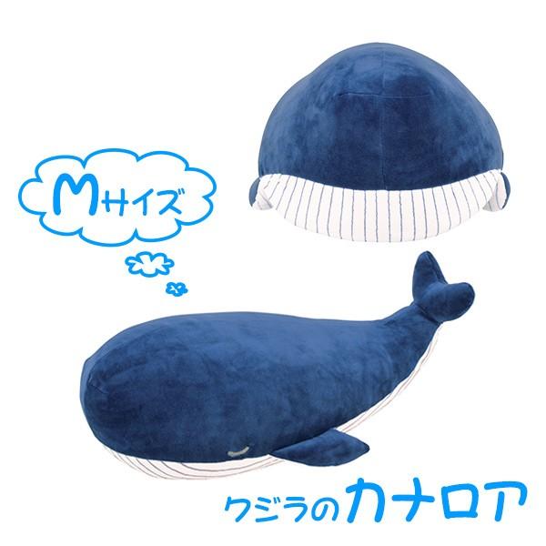 抱き枕 ぬいぐるみ クジラ プレミアムねむねむアニマルズ カナロア M