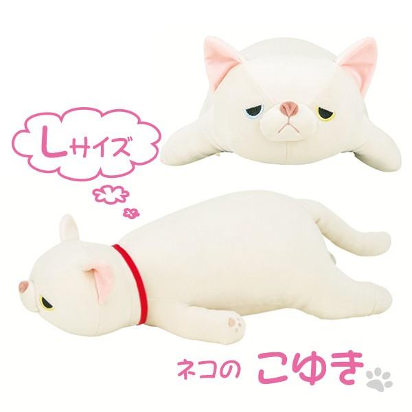 抱き枕 ぬいぐるみ ネコ プレミアムねむねむアニマルズ こゆき Lサイズ