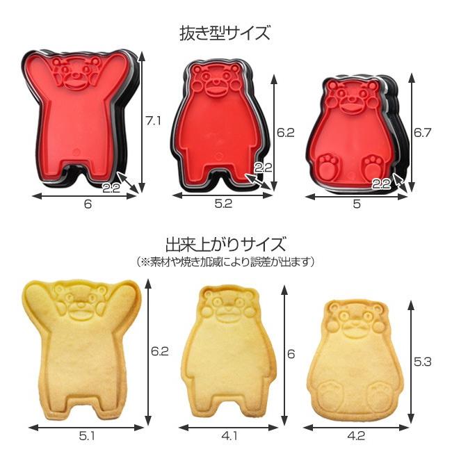 クッキー型 スタンプ型 くまモン 抜き型セット キャラクター 3個入 