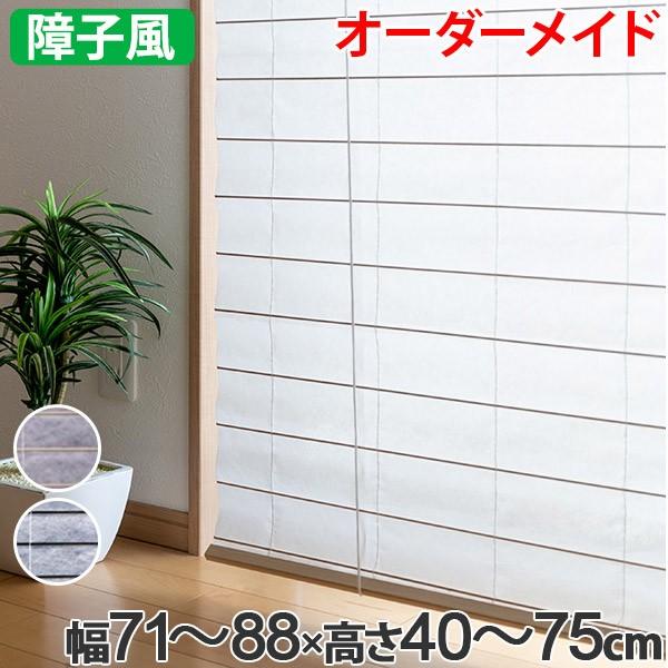 和風 ロールスクリーン サイズオーダー 幅71〜88×高さ40〜75cm 障子風