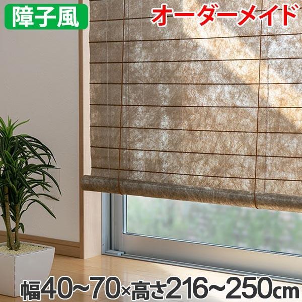 和風 ロールスクリーン オーダーメイド 幅40〜70×高さ216〜250cm 風和