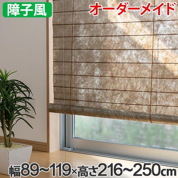 和風 ロールスクリーン オーダーメイド 幅89〜119×高さ216〜250cm 風和
