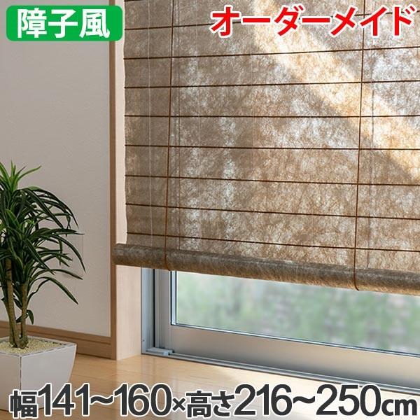 和風 ロールスクリーン オーダーメイド 幅141〜160×高さ216〜250cm 風