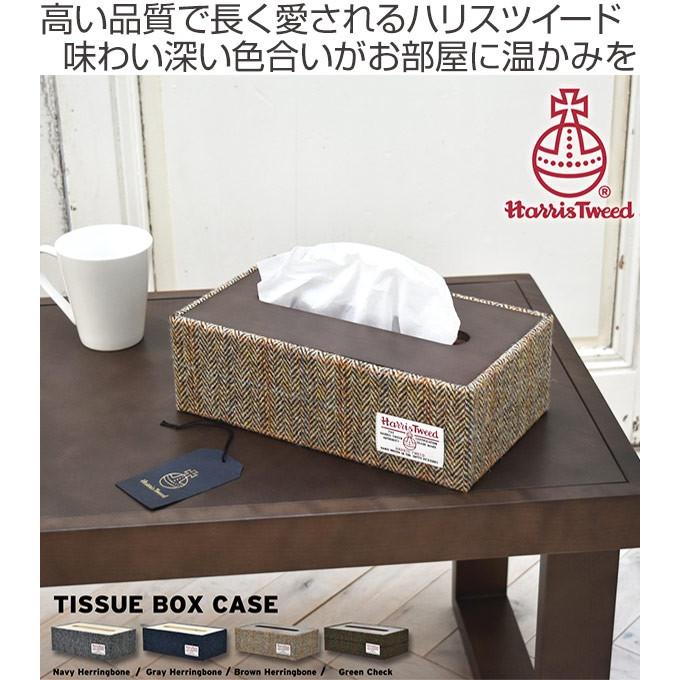 ティッシュボックスケース ハリスツイード （ ティッシュケース