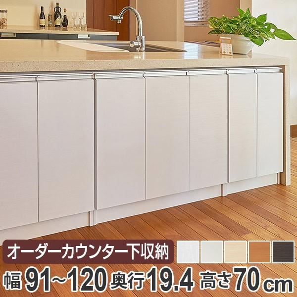 カウンター下収納 幅オーダー 扉付 スリムタイプ 高さ70cm 幅91〜120cm （ 収納 キッチン収納 キャビネット ） : リビングート