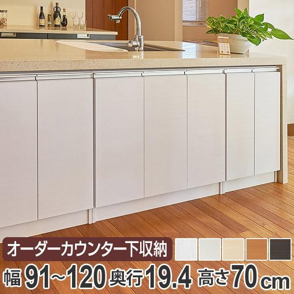 カウンター下収納 幅オーダー 扉付 スリムタイプ 高さ70cm 幅91〜120cm （ 収納 キッチン収納 キャビネット ）｜livingut