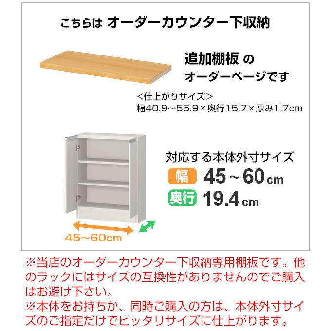 オーダーカウンター下収納専用 追加棚板 スリムタイプ 幅45〜60cm用 （ オーダー 家具 セミオーダー ）｜livingut｜04