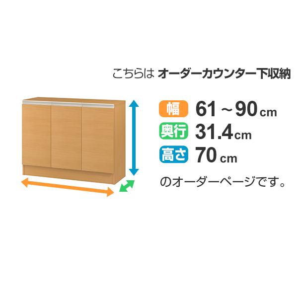 カウンター下収納 幅オーダー 扉付 レギュラータイプ 高さ70cm 幅61〜90cm （ 収納 キッチン収納 キャビネット ）｜livingut｜03