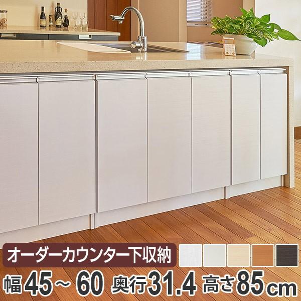 カウンター下収納 幅オーダー 扉付 レギュラータイプ 高さ85cm 幅45〜60cm （ 収納 キッチン収納 キャビネット ）｜livingut