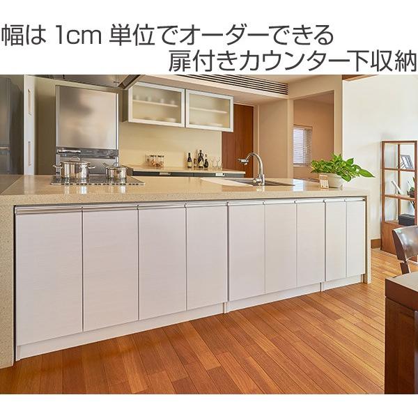 狭いカウンター下にも収納できるキャビネット 2扉付き カウンター下収納 幅オーダー 扉付 レギュラータイプ 高さ85cm 幅61