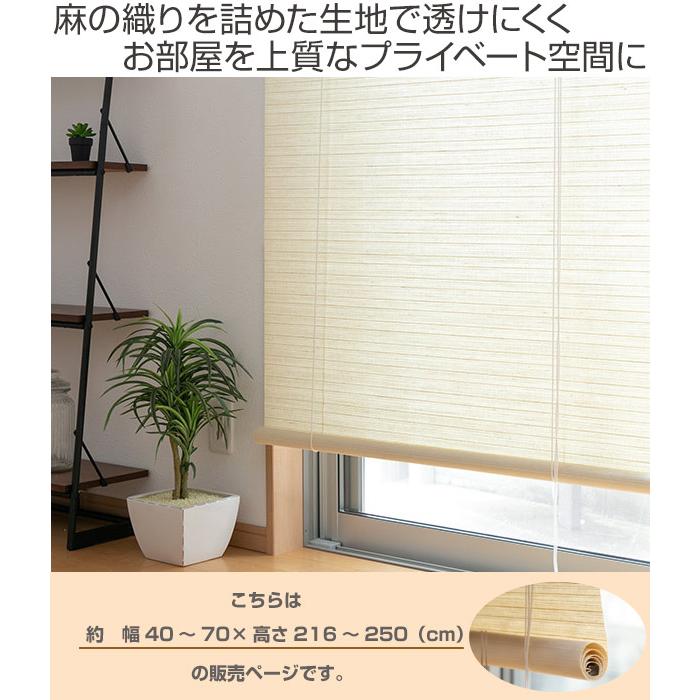 ロールスクリーン 麻 サイズオーダー 幅40〜70×高さ216〜250 luce