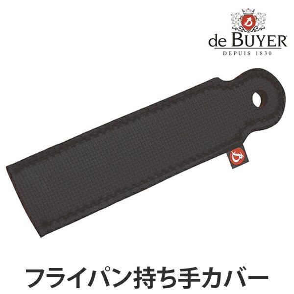 deBuyer　デバイヤー　プロテクションカバー　専用持ち手カバー （ 調理器具 調理用品 専用ハンドルカバー ）｜livingut