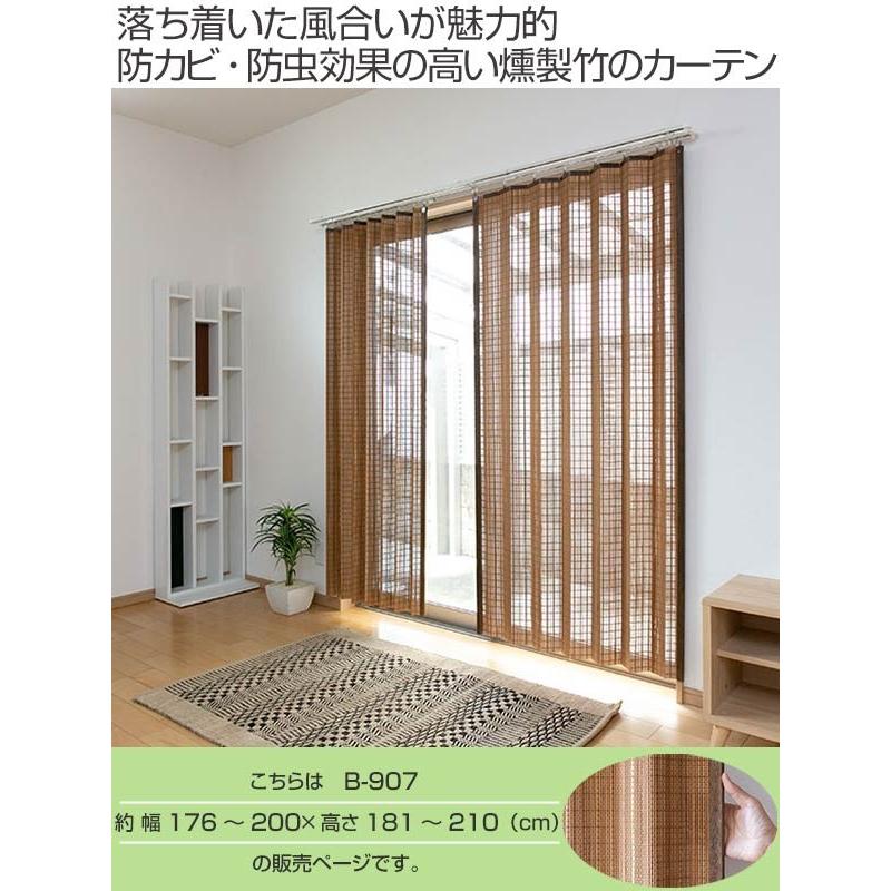 竹 カーテン スモークドバンブー サイズオーダー 幅176〜200×高さ181