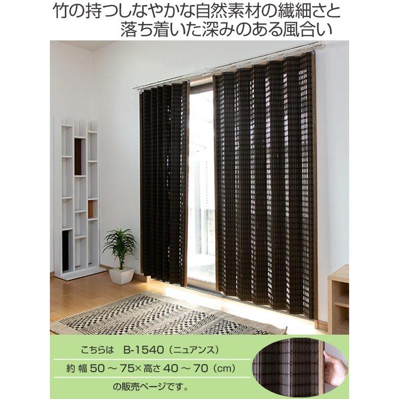 竹 カーテン サイズオーダー B-1540 ニュアンス 幅50〜75×高さ40〜70