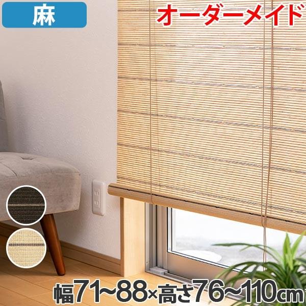 32 割引 開梱 設置 無料 ロールスクリーン 麻 サイズオーダー 幅71 高さ76 110 Smart ロールアップスクリーン スマート ロールカーテン すだれ 簾 間仕切り カーテン ブラインド 家具 インテリア Intercontactservices Com