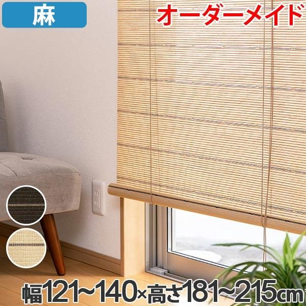 デザインロールスクリーン.横＋縦が280cmまでオーダーメイド ロールスクリーン 麻 サイズオーダー 幅121〜140×高さ181〜215 smart