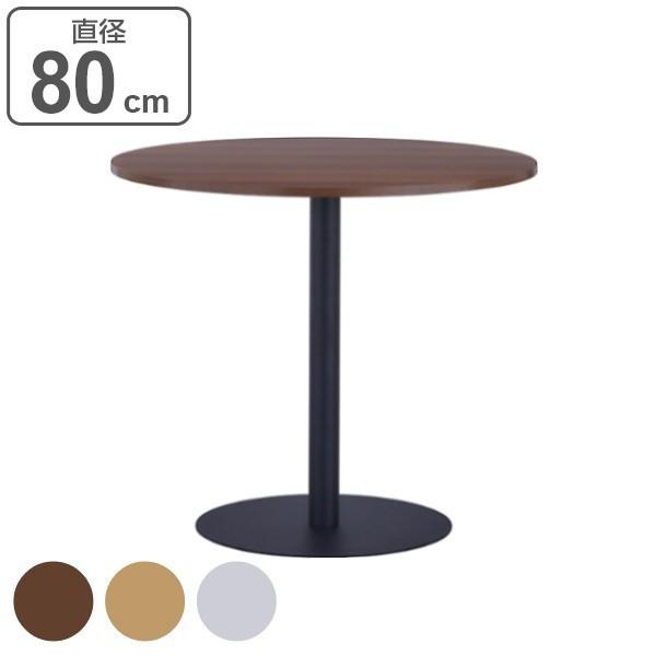 法人限定 注目のブランド リフレッシュテーブル 直径80cm ブラック脚 コーヒーテーブル カフェテーブル 限定品 センターテーブル 丸テーブル