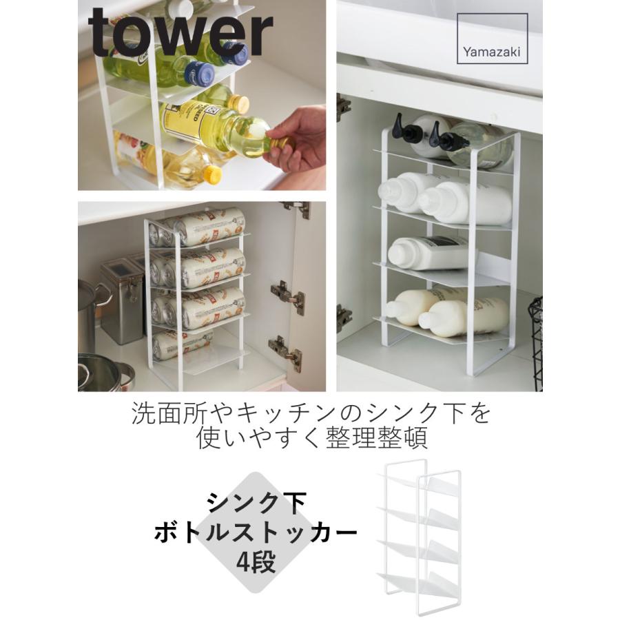 山崎実業 tower シンク下ボトルストッカー 4段 タワー （ タワーシリーズ シンク下 洗面下 収納 スリム 幅20cm 収納ストッカー 収納ラック ）｜livingut｜04