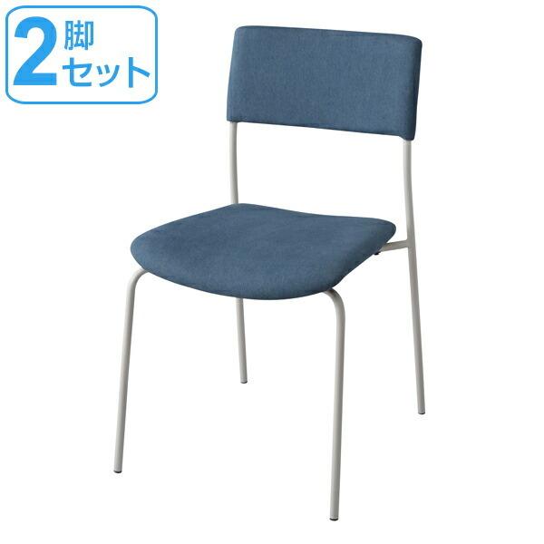 チェア 2脚セット 布製背もたれ 座面高47cm （ ダイニングチェア いす 椅子 ）