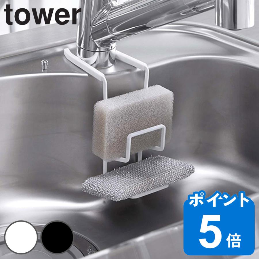 スポンジラック 蛇口にかけるスポンジホルダー ダブル タワー Tower 1 スポンジ置き スポンジホルダー 山崎実業 3円 激安通販の