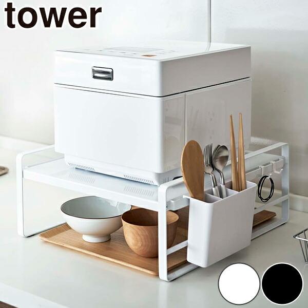 炊飯器ラック タワー tower （ キッチン収納 キッチンラック 山崎実業 ）｜livingut