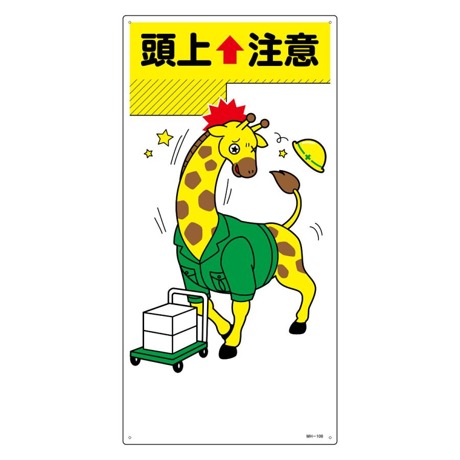 はらたいら 絵 頭上注意のはず ワンタッチ取付標識 頭上注意 (340-55A) - 安全用品・工事看板通販の